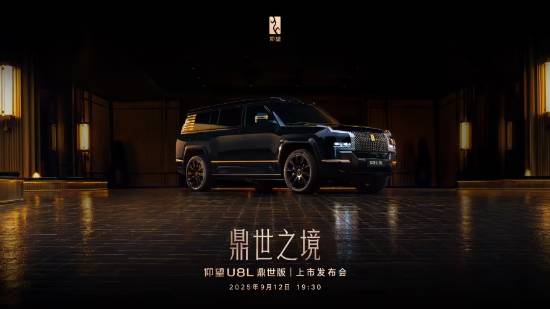 仰望U8L鼎世版定档9月12日上市 预售价130万元